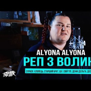 Alyona Alyona - Реп З Волині Cypher Хлопець, Старший Брат, Шу, Свій Тіп, Денні Дельта, Десятий