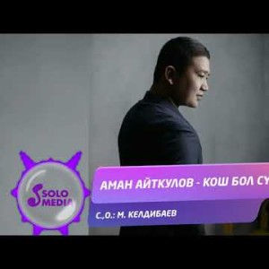 Аман Айткулов - Кош бол суйуу Жаны ыр