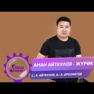 Аман Айткулов - Журок