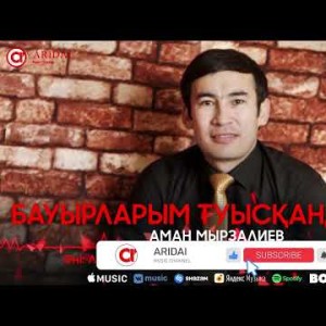 Аман Мырзалиев - Бауырларым Туысқандарым