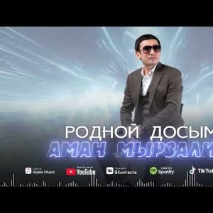 Аман Мырзалиев - Родной Досым