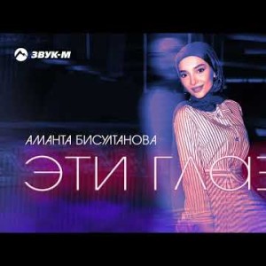 Аманта Бисултанова - Эти Глаза