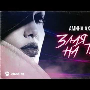 Амина Ахундова - Злая На Тебя