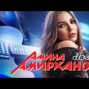 Амина Амирханова - Лалала