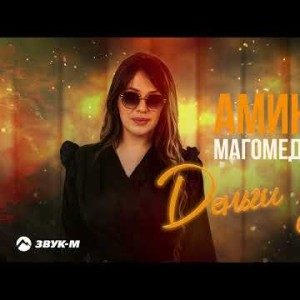 Амина Магомедова - Деньги Дай