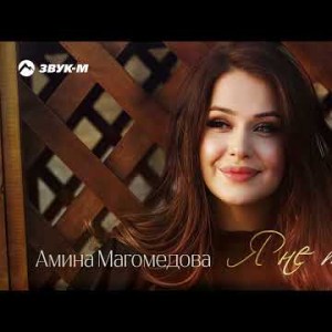 Амина Магомедова - Я Не Твоя