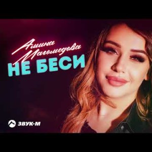Амина Магомедова - Не Беси