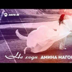 Амина Магомедова - Не Ходи