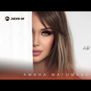 Амина Магомедова - Не Пропаду