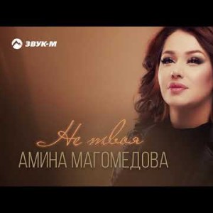 Амина Магомедова - Не Твоя