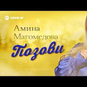 Амина Магомедова - Позови
