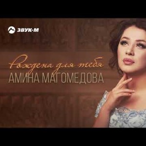 Амина Магомедова - Рождена Для Тебя