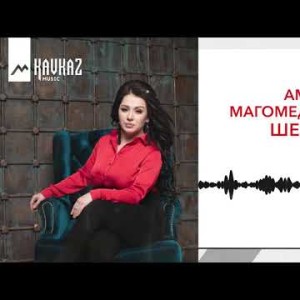 Амина Магомедова - Шелл Яли