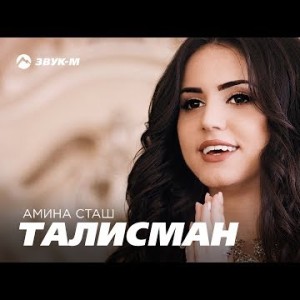 Амина Сташ - Талисман