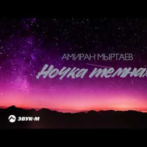 Амиран Мыртаев - Ночка Тёмная
