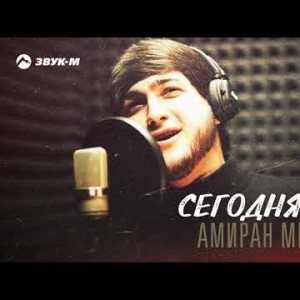 Амиран Мыртаев - Сегодня Пьян