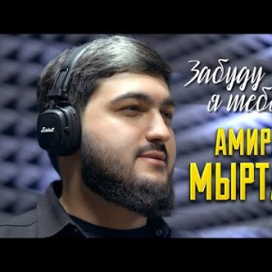 Амиран Мыртаев - Забуду Я Тебя