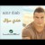 Amr Diab Andy So'al عمرو دياب - عندي سؤال