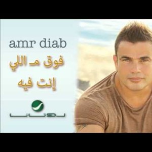 Amr Diab Foo' Ma Elinta Feeh عمرو دياب - فوق مـ اللي إنت فيه