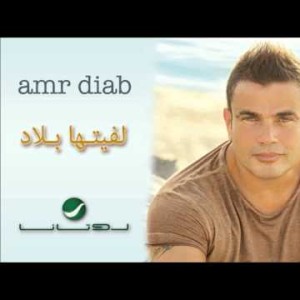 Amr Diab Lafetaha Belad عمرو دياب - لفيتها بلاد