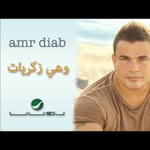 Amr Diab Wahi Zekrayat عمرو دياب - وهي زكريات
