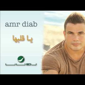 Amr Diab Ya Albaha عمرو دياب - يا قلبها