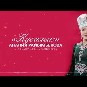 Анапия Райымбекова - Кусалык