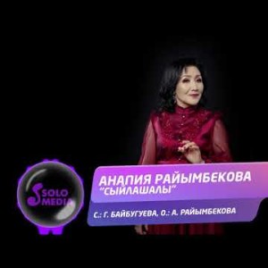 Анапия Райымбекова - Сыйлашалы