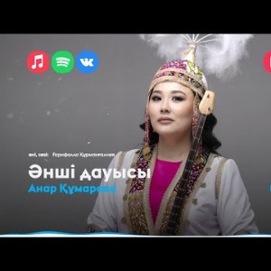 Анар Құмарова - Әнші Дауысы