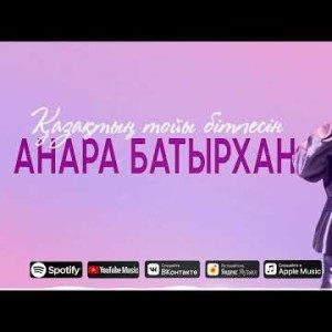 Анара Батырхан - Қазақтың Тойы Бітпесін