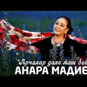 Анара Мадиева - Арчалар дале жаш бойдон