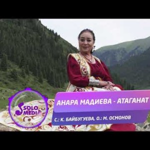 Анара Мадиева - Атаганат Жаны