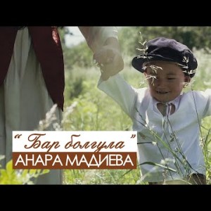 Анара Мадиева - Бар болгула