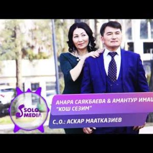 Анара Саякбаева Амантур Имашов - Кош сезим Жаны ыр