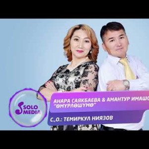 Анара Саякбаева, Амантур Имашов - Омурлошумо Жаны