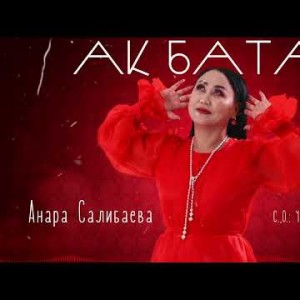 Анара Салибаева - Ак Бата