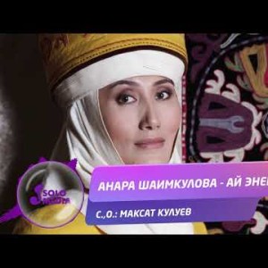 Анара Шаимкулова - Ай энем Жаны