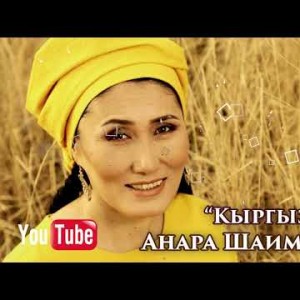 Анара Шаимкулова - Кыргыз кочу Жаны