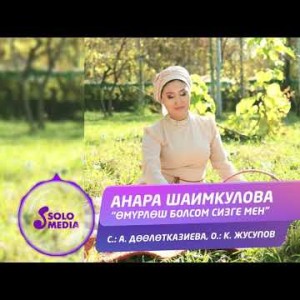 Анара Шаимкулова - Омурлош болсом сизге мен Жаны
