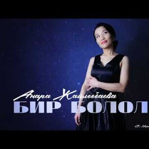 Анара Жайлообаева - Бир Бололу