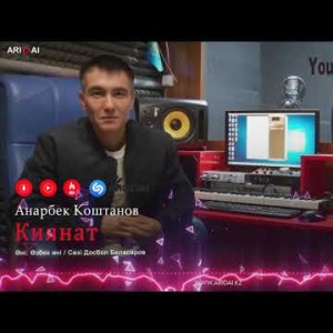 Анарбек Коштанов - Қиянат