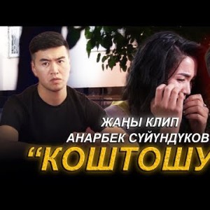 Анарбек Суйундуков - Коштошуу