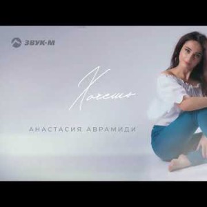 Анастасия Аврамиди - Хочешь
