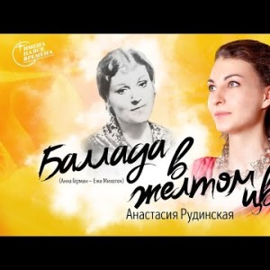 Анастасия Рудинская - Баллада В Желтом Цвете