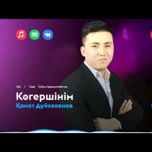 Қанат Дүйсекенов - Көгершінім