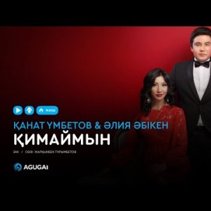 Қанат Үмбетов Әлия Әбікен - Қимаймын аудио