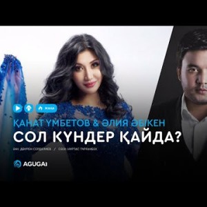 Қанат Үмбетов Әлия Әбікен - Сол күндер қайда аудио