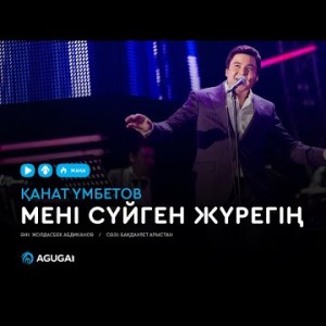 Қанат Үмбетов - Мені сүйген жүрегің аудио