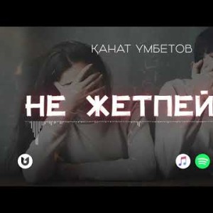 Қанат Үмбетов - Не жетпейді