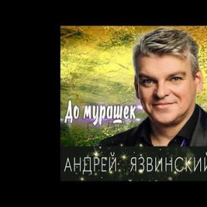 Андрей Язвинский - До Мурашек